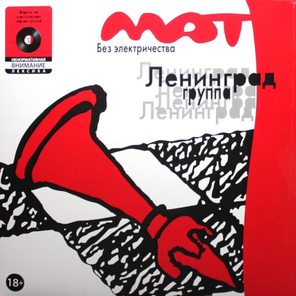 Ленинград / Мат без электричества (LP)