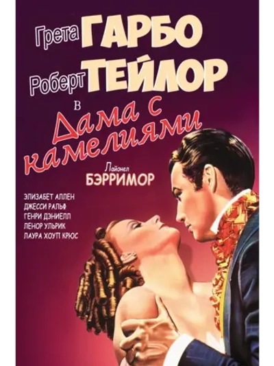 Дама с камелиями (1936) (DVD-R)