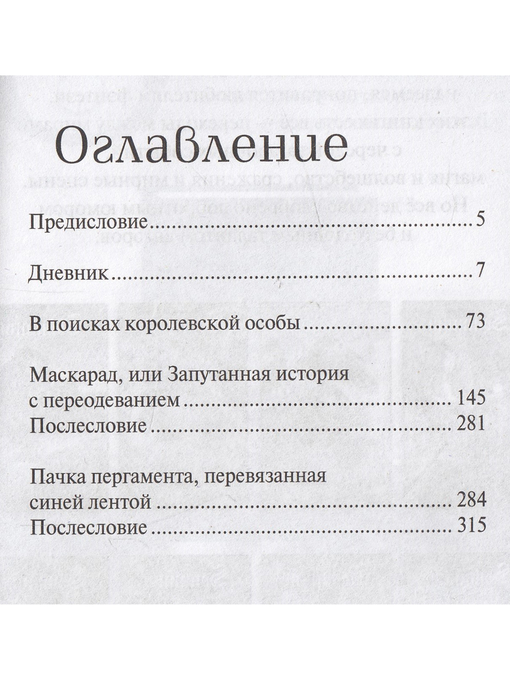 Дневник королевской особы
