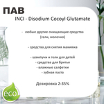 Кокоилглутамат натрия, ПАВ / Disodium Cocoyl Glutamate