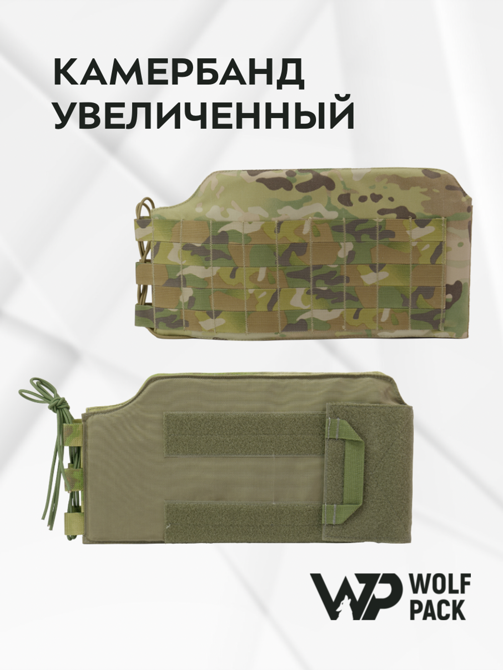 WP - Камербанды увеличенные - Мультикам