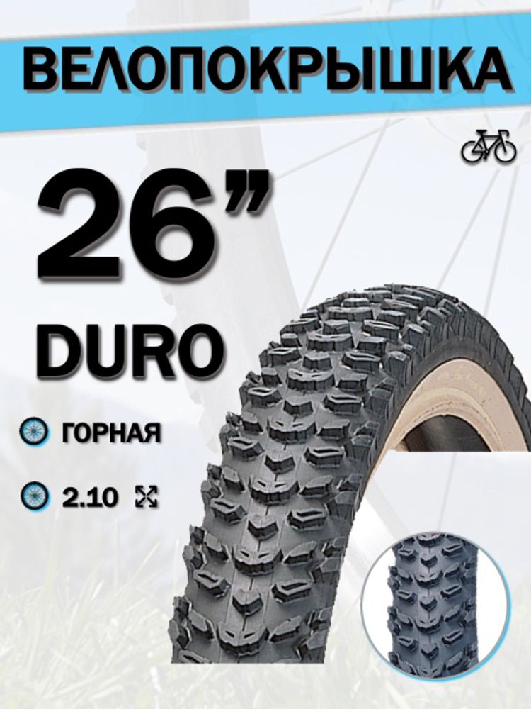 Велопокрышка 26&quot; DURO HF 860,26x2,10/DHB02172