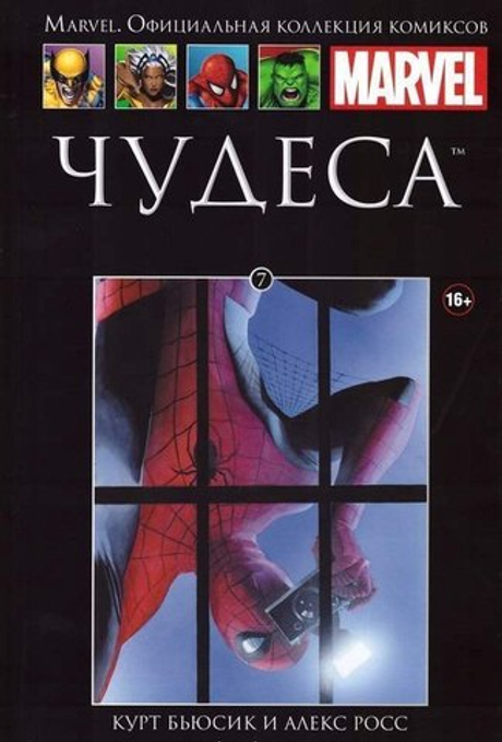 Ашет №7 Чудеса