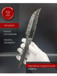 Нож обсидиановый 23 см