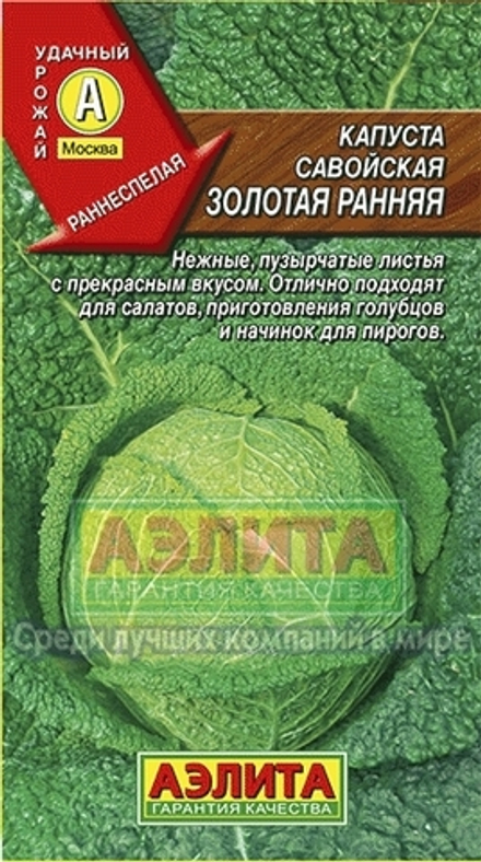 Капуста савой. Золотая ранняя 0,5гр Аэлита