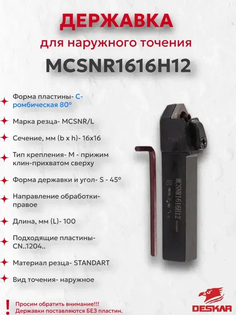 Державка MCSNR1616H12 Deskar