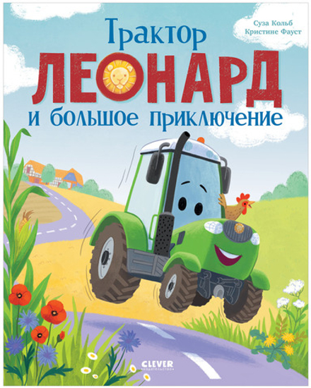 Трактор Леонард и большое приключение