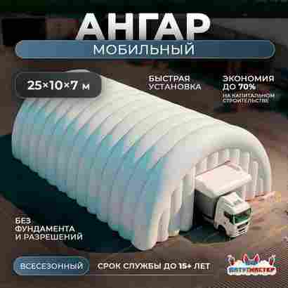 Мобильный надувной ангар «МобилБаза», 25×10×7 м