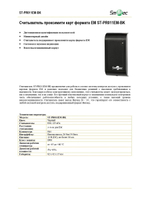 ST-PR011EM-BK Считыватель проксимити карт формата EM