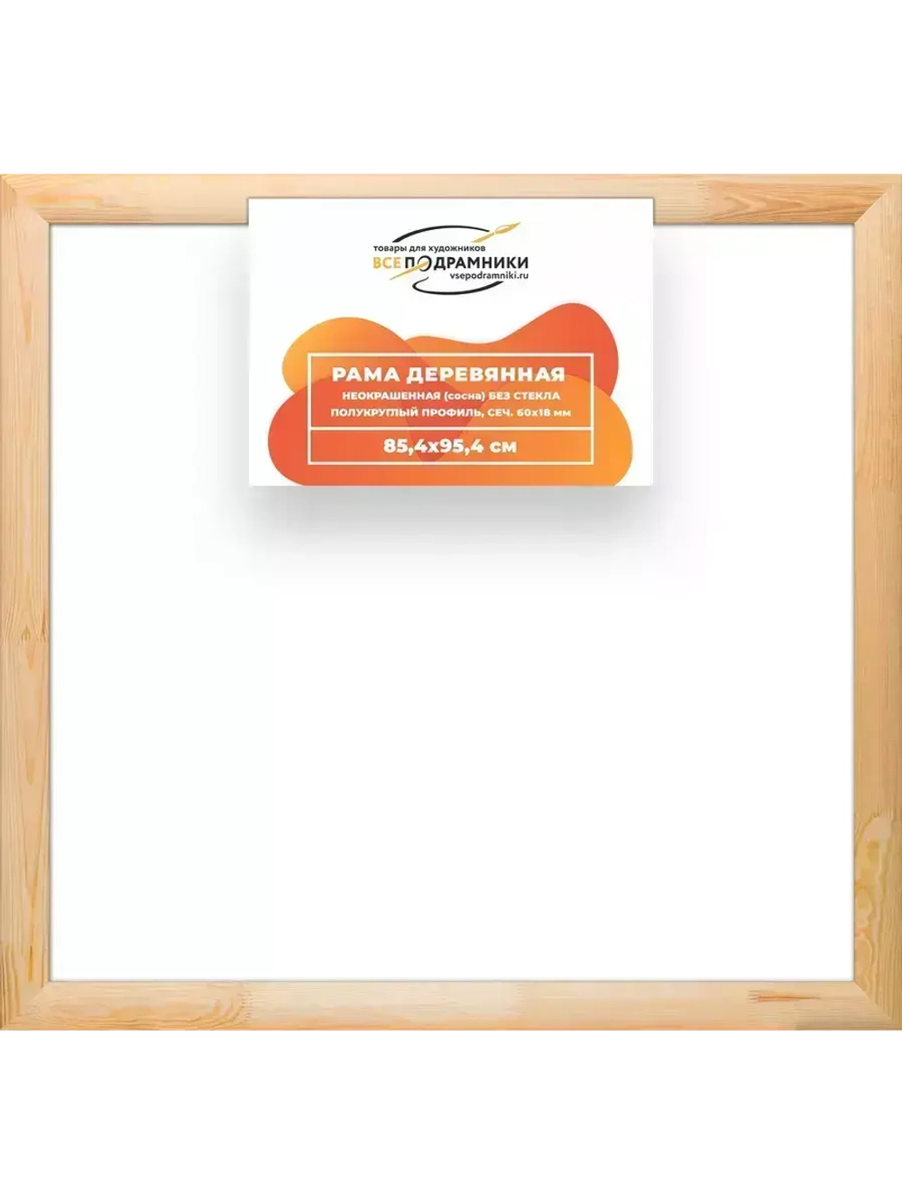 Деревянная рама 85x95 для картин на подрамнике сеч. 60x18
