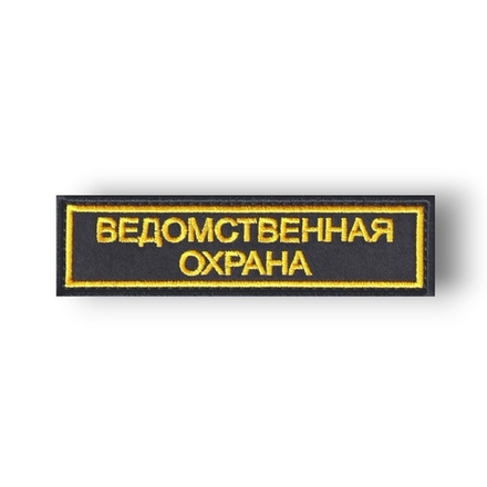 Нашивка ( Шеврон ) На Грудь Ведомственная Охрана Черный Фон
