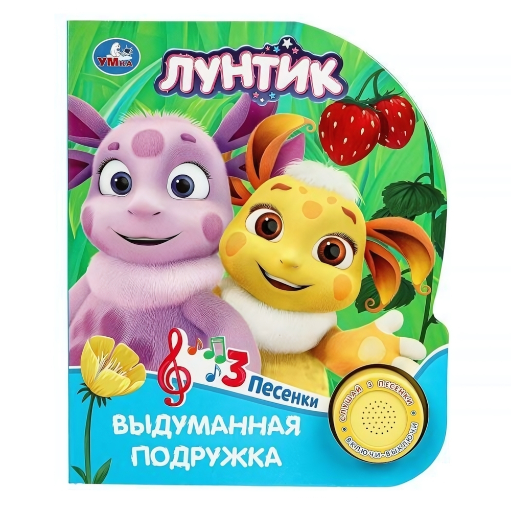 Книга озвуч. (1 кн. 3 песни) "Выдуманная подружка. Лунтик" 9785506090830 (Умка)