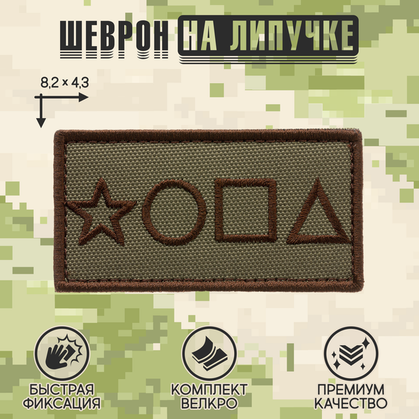 Нашивка на одежду, патч, шеврон на липучке "*ОПА" (Олива) 8,2х4,3 см