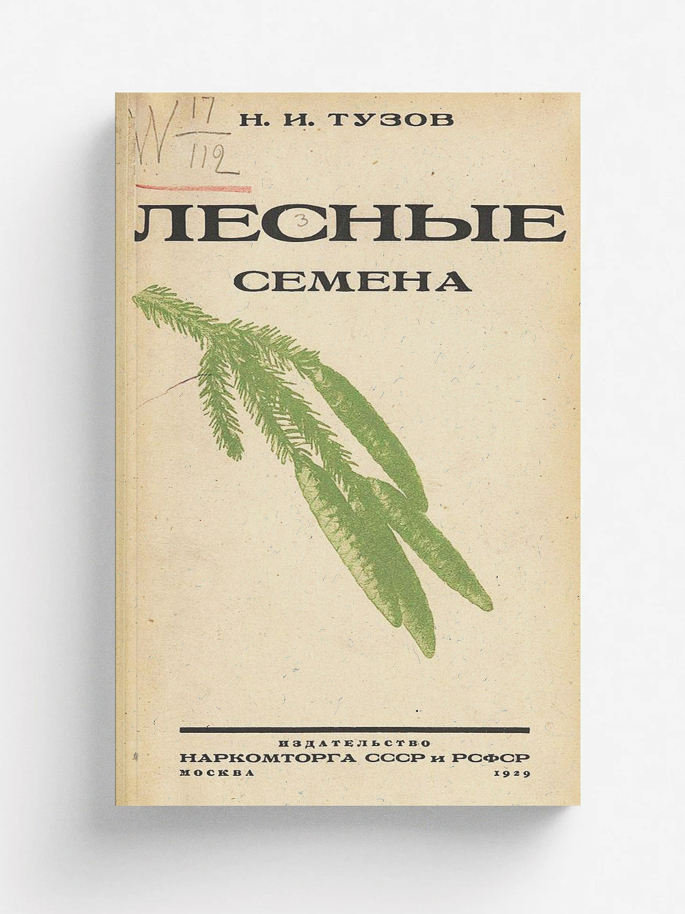 Лесные семена | Тузов Николай Иванович