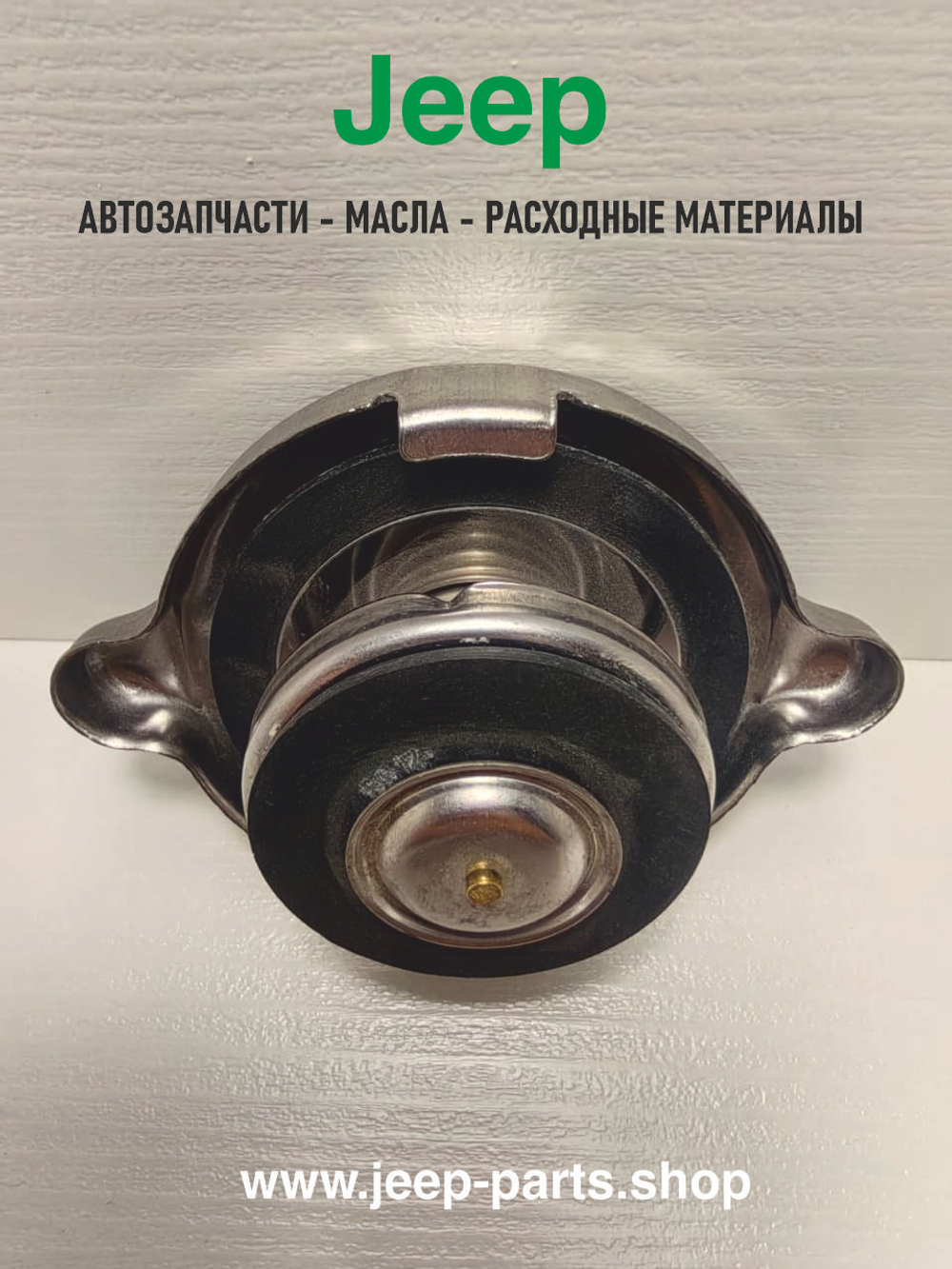 Крышка радиатора охлаждения для Jeep Grand Cherokee, Wrnagler, Cherokee - Motorad T-18 (оригинал, США)