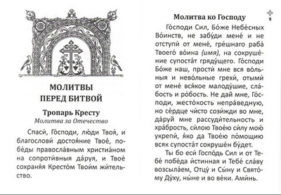 Православный молитвослов для воинов и на молитвенную помощь их близким