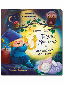 Книжка с фонариком Тайны обычных вещей