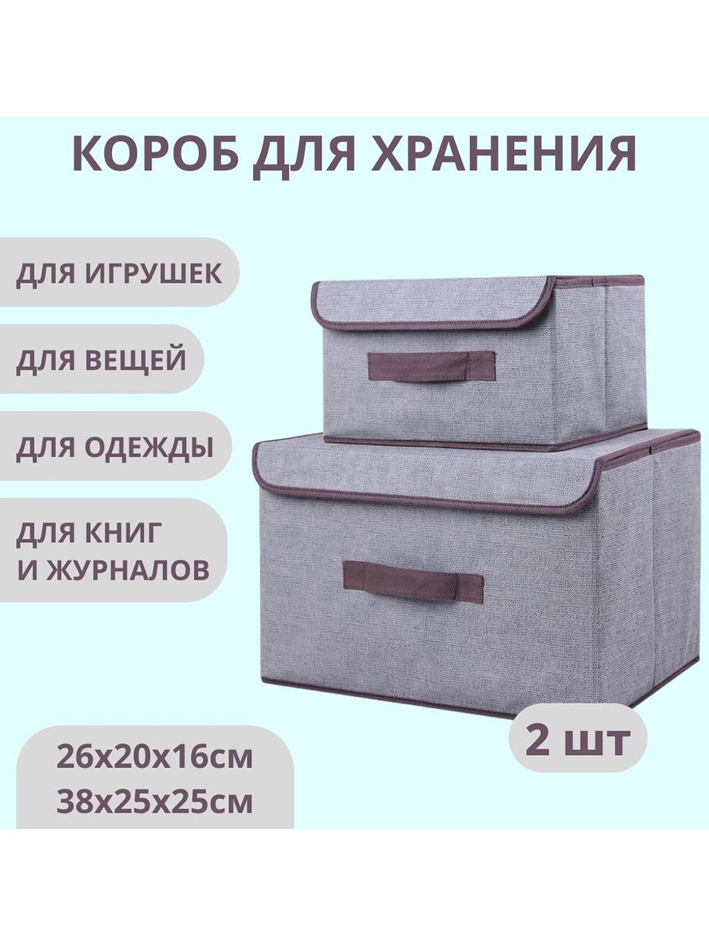 Короб для хранения вещей с крышкой, 2шт