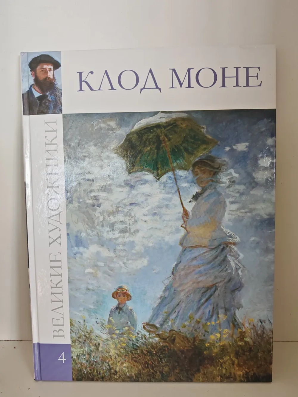 Клод Моне (Великие художники №4)