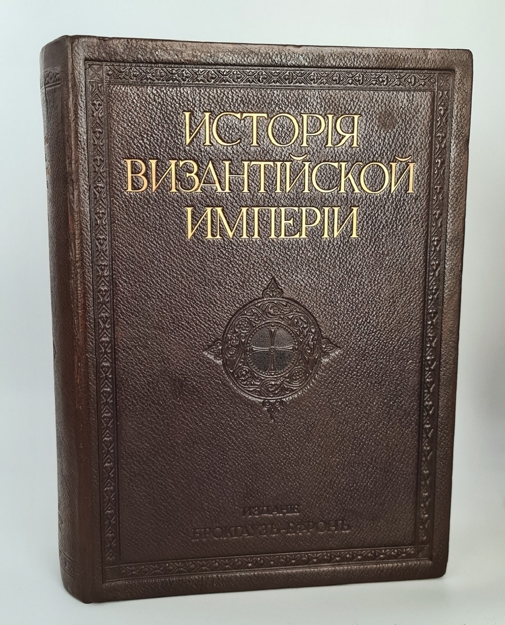 "История Византийской Империи"  Ф.И. Успенский 1913 г. - редкая книга