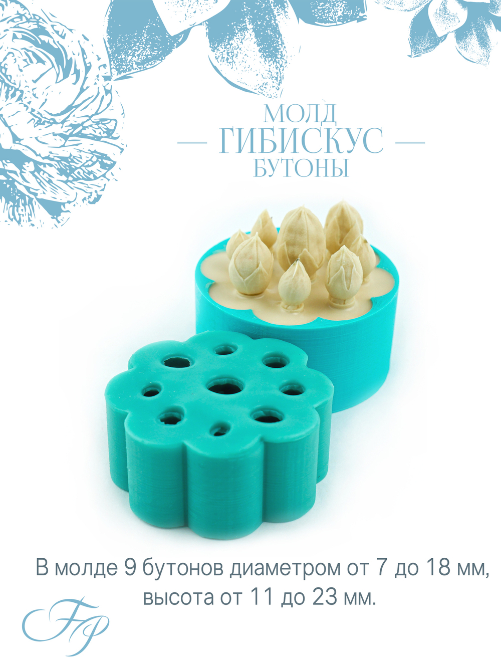 Молд Гибискус бутоны
