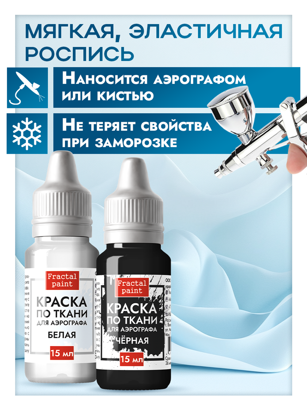 Комбо красок для аэрографа по ткани (белая+черная) 2х15 мл