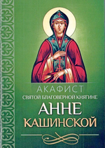 Акафист святой благоверной княгине Анне Кашинской