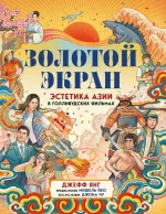 Книга Золотой экран: Эстетика Азии в голливудских фильмах