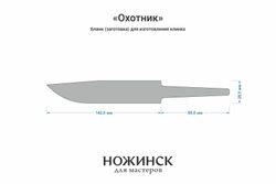 Заготовка для ножа, сталь 8Cr14MoV 4,1мм. Модель "Охотник" с клинком 140мм, ТО 61-62HRC