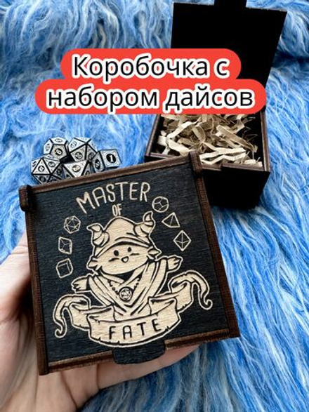 Подарочная коробка с дайсами «Мастер судьбы» — дерево