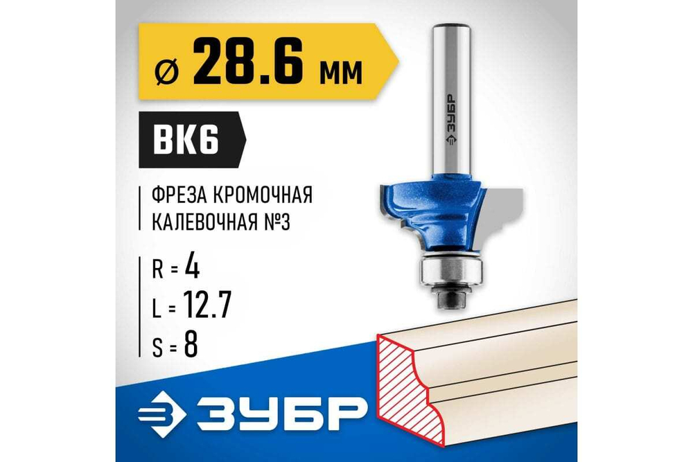 Кромочная калевочная фреза ЗУБР Профессионал №3 28.6x12.7 мм, радиус 4 мм 28703-28.6