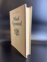 М.И. Глинка Иван Сусанин опера в четырёх действиях с эпилогом 1953 год.