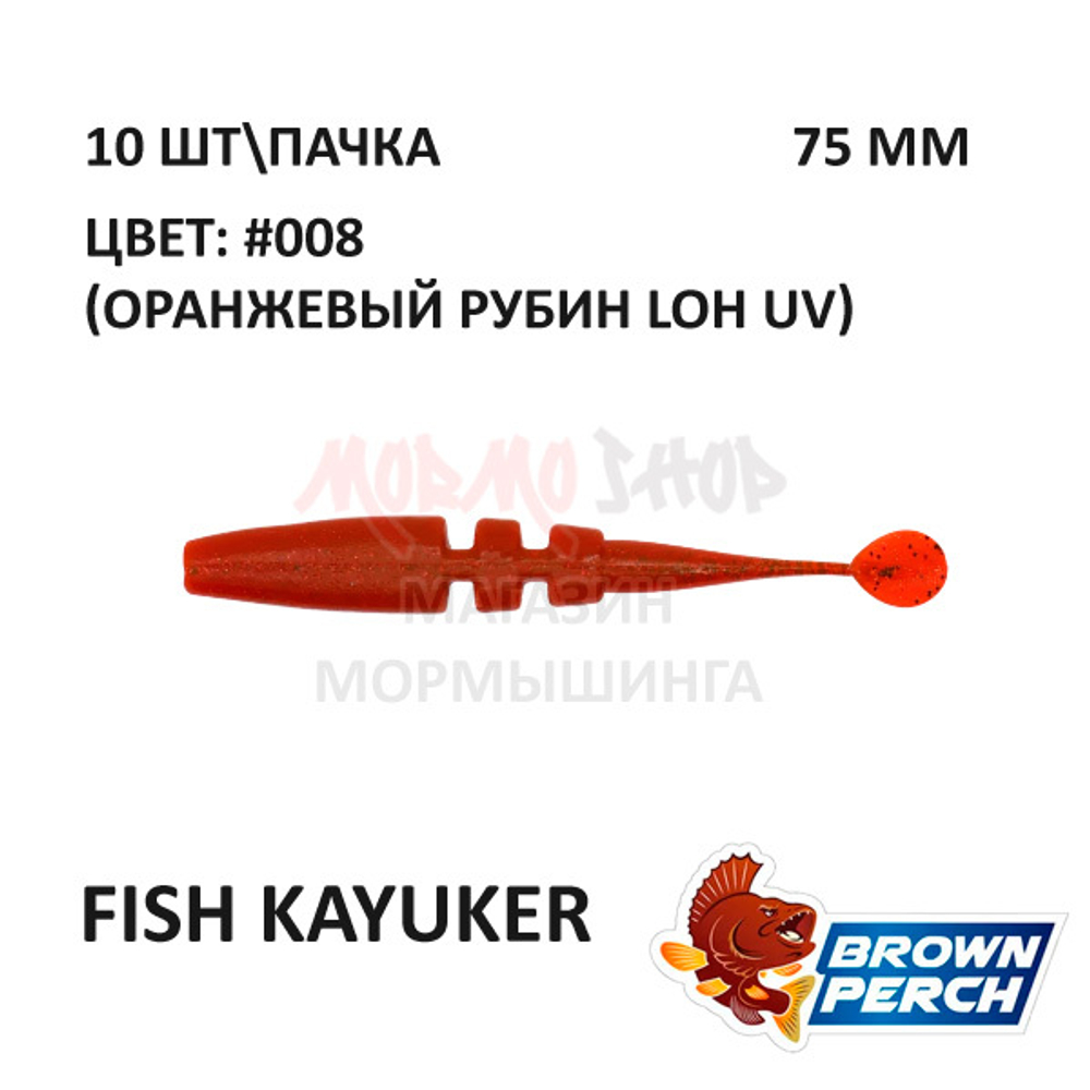 Fish KayuKer 75 мм - приманка Brown Perch (10 шт)