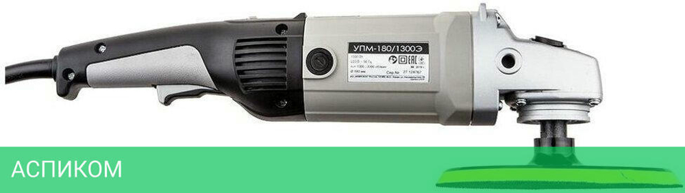 Полировальная машина Интерскол УПМ-180/1300Э