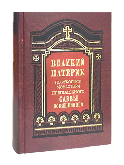 Великий патерик. По рукописи монастыря прп. Саввы Освященного