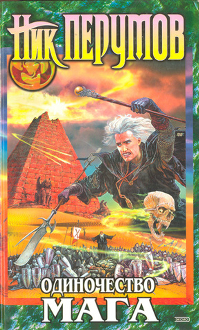 Одиночество мага. Том 1