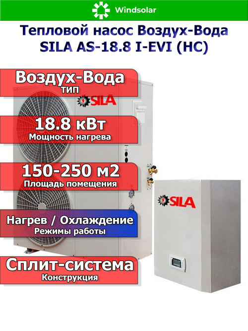 Тепловой насос воздух-вода SILA AS-18.8 I-EVI (HC) (18.8 кВт / 150-250 м2 / Нагрев / Охлаждение / 1Ф / Воздух-Вода / Сплит-система)