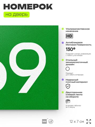 Номер на дверь 369, табличка на дверь для офиса, квартиры, кабинета, аудитории, склада, зеленая 120х70 мм, Айдентика Технолоджи