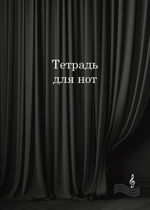 Тетрадь для нот "Занавес", 24 листа, А4, на пружине
