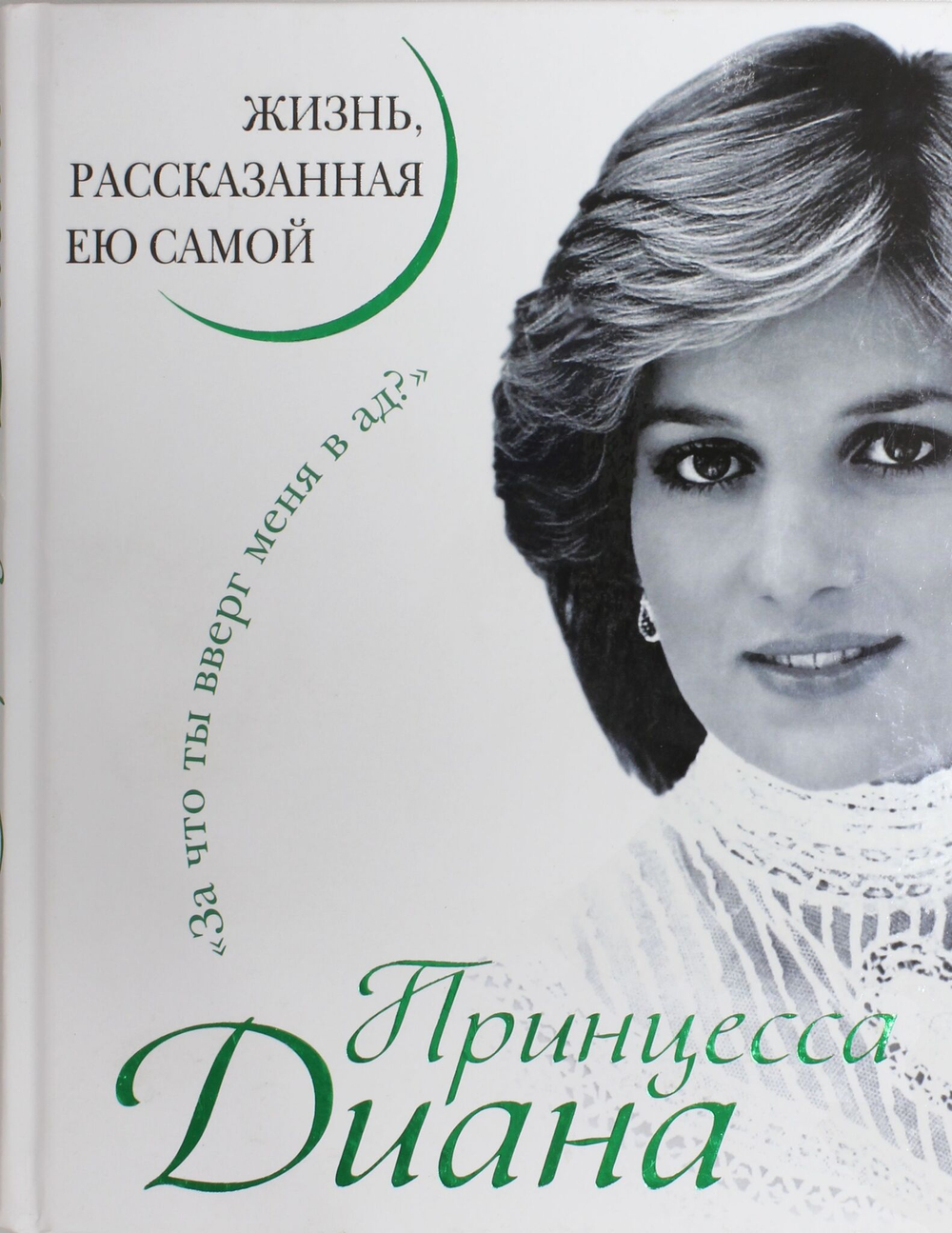 Принцесса Диана. Жизнь, рассказанная ею самой
