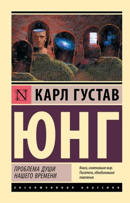 "Проблема души нашего времени" Юнг К.