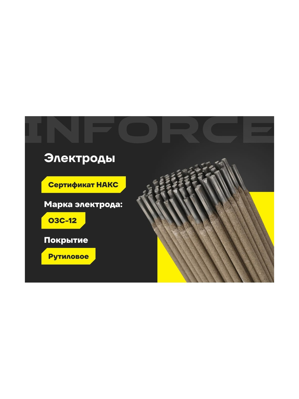 Электроды ОЗС-12 (4 мм, 5 кг; НАКС) Inforce IWET-4050O-12