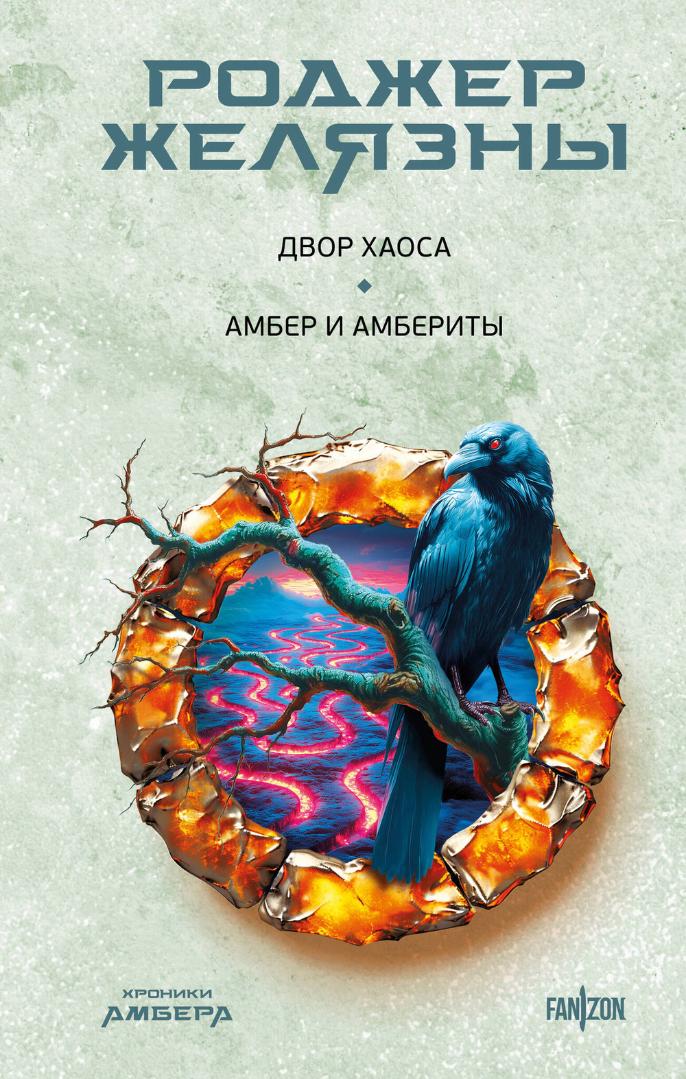 Двор Хаоса. Амбер и амбериты (Хроники Амбера. Новая редакция) (Хроники Амбера #5)