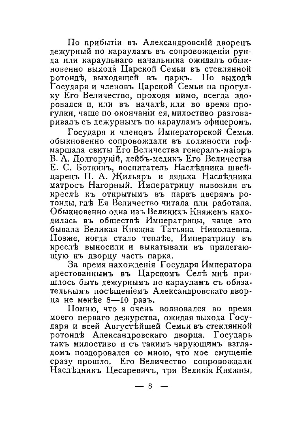 Памятные дни: из воспоминаний гвардейских стрелков. 1 | Э.А. Верцинский