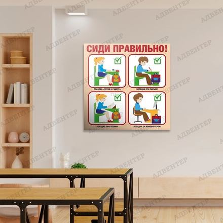 Стенд СИДИ ПРАВИЛЬНО 1076
