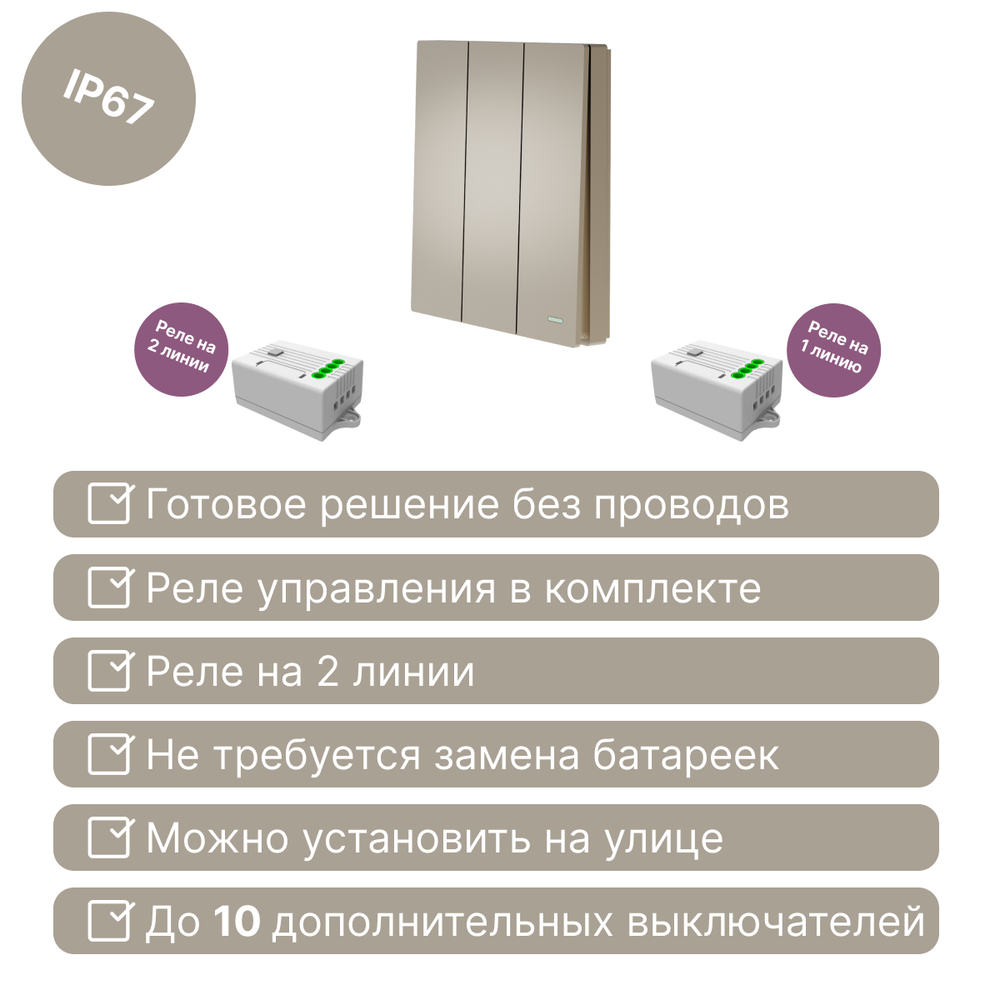 Беспроводной выключатель GRITT Evolution 3кл. золотистый комплект: 1 выкл. IP67, 2 реле 1000Вт, EV221311G