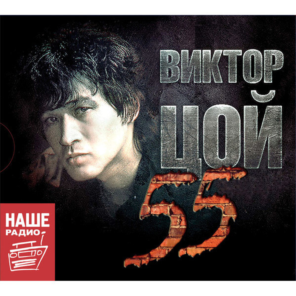 Виктор Цой / 55 (3CD)