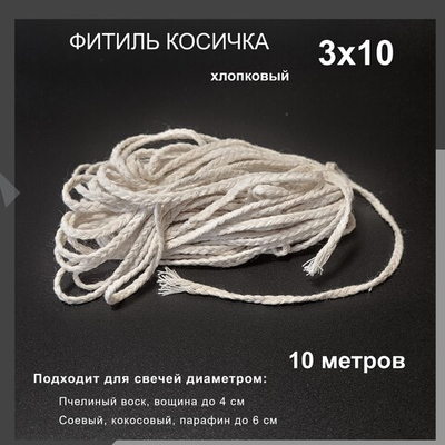 Фитиль косичка 3х10, хлопковый
