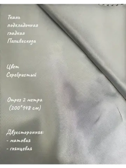 Ткань подкладочная поливискоза