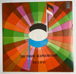 Винтажная виниловая пластинка LP Евгений Жарковский Песни (СССР 1977) (Гуляев, Кобзон, Толкунова, Богатиков)